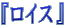 $B!X%m%$%9!Y(B