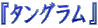 $B!X%?%s%0%i%`!Y(B