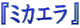 $B!X%_%+%(%i!Y(B