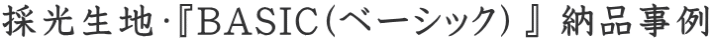 採光生地・『BASIC(ベーシック)』 納品事例