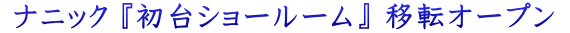  $B%J%K%C%/(B $B!X=iBf%7%g!<%k!<%`!Y(B $B0\E>%*!<%W%s(B 