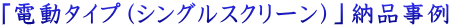 $B!VEEF0%?%$%W!J%7%s%0%k%9%/%j!<%s!K!WG<IJ;vNc(B