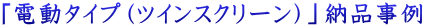 $B!VEEF0%?%$%W!J%D%$%s%9%/%j!<%s!K!WG<IJ;vNc(B