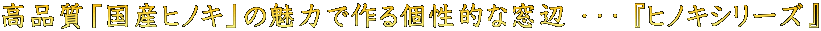 $B9bIJ<A!V9q;:%R%N%-!W$NL%NO$G:n$k8D@-E*$JAkJU(B $B!&!&!&(B $B!X%R%N%-%7%j!<%:!Y(B