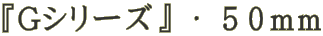 $B!X(BG$B%7%j!<%:!Y(B $B!&(B $B#5#0(Bmm