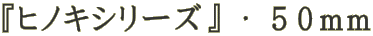 $B!X%R%N%-%7%j!<%:!Y(B $B!&(B $B#5#0(Bmm