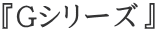 $B!X(BG$B%7%j!<%:!Y(B 