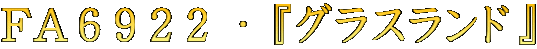 $B#F#A#6#9#2#2(B $B!&(B $B!X%0%i%9%i%s%I!Y(B