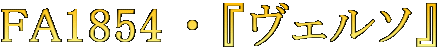 FA1854 $B!&(B $B!X%t%'%k%=!Y(B