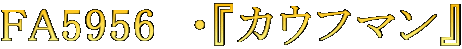 FA5956  $B!&!X%+%&%U%^%s!Y(B