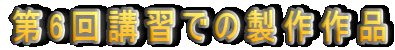 6uKł̐i
