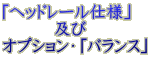 $B!V%X%C%I%l!<%k;EMM!W(B $B!!!!!!5Z$S!!(B $B%*%W%7%g%s!&!V%P%i%s%9!W(B