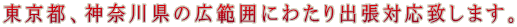 東京都、神奈川県の広範囲にわたり出張対応致します。