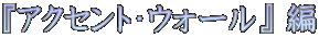 『アクセント・ウォール』 編