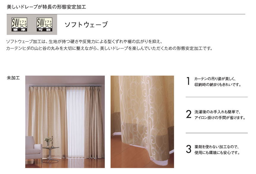 川島織物セルコン・ソフトウェーブ（形態安定加工）