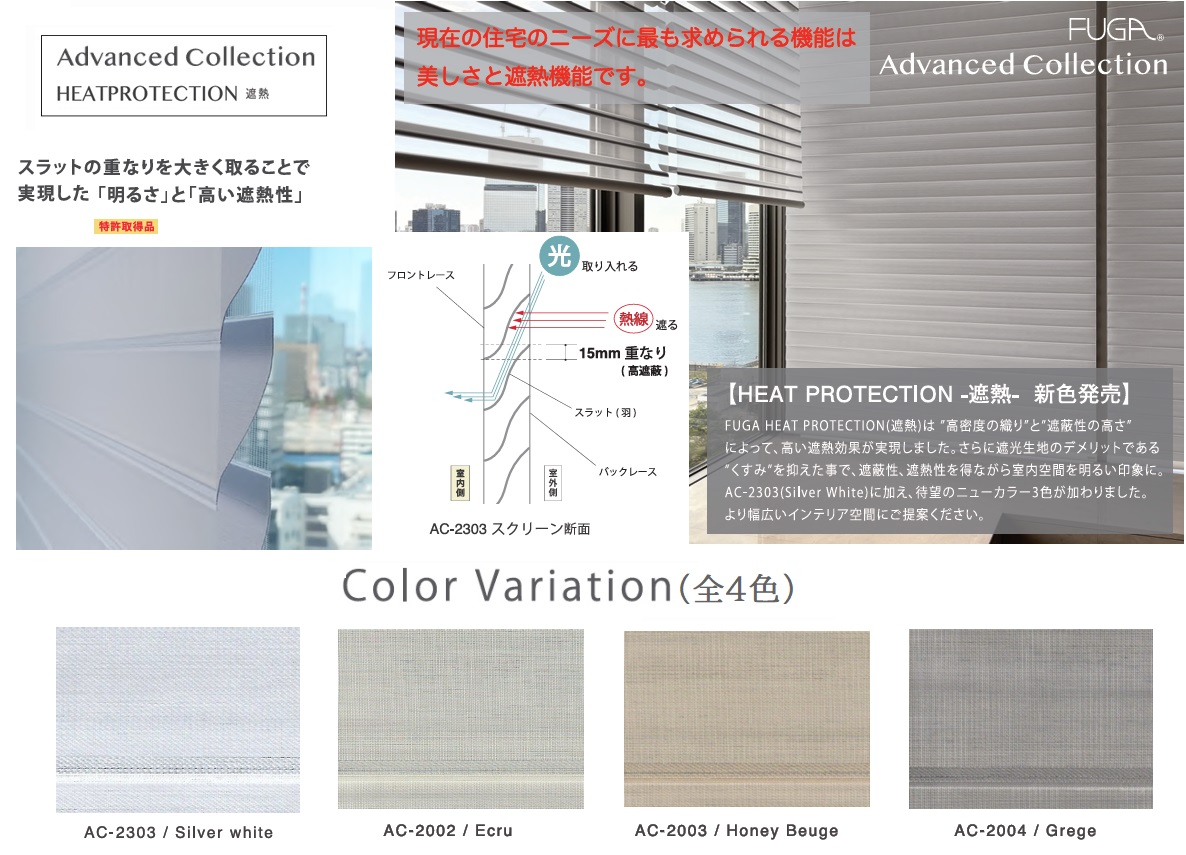 FUGA Advance Collection (アドバンスコレクション) HEATPROTECTION(遮熱) の特徴。