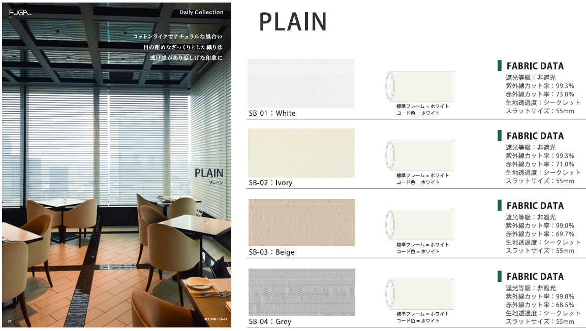 FUGA・PLAIN カラーバリエーションイメージと特徴。