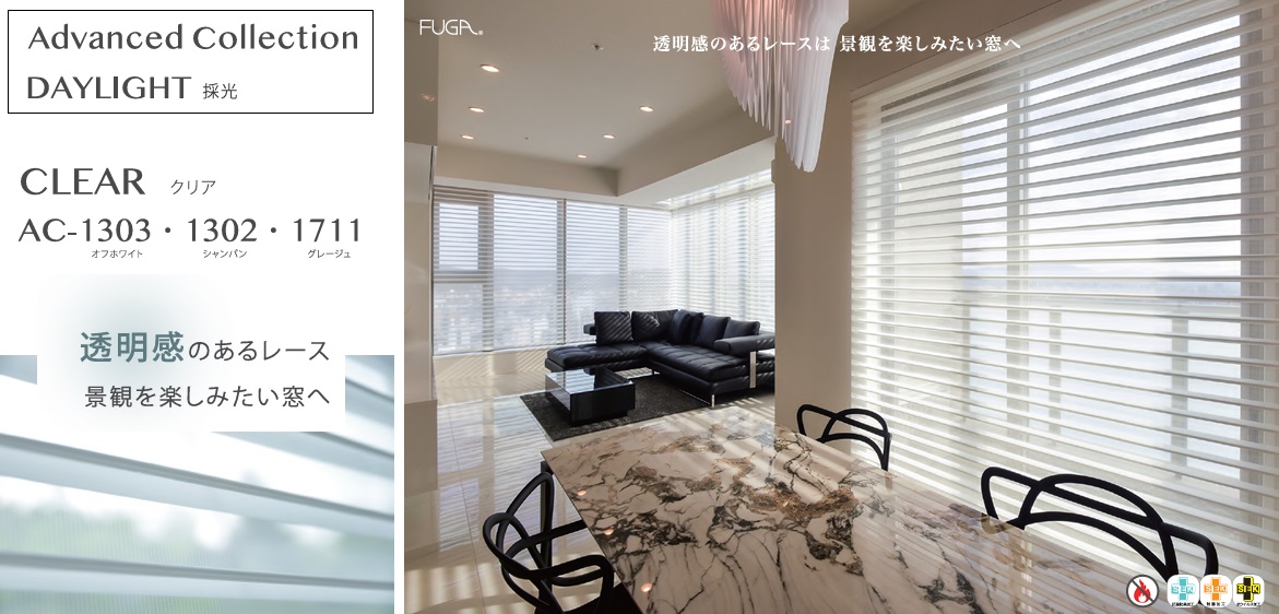 FUGA Advance Collection (アドバンスコレクション) DEYLIGHT CLEAR の特徴。