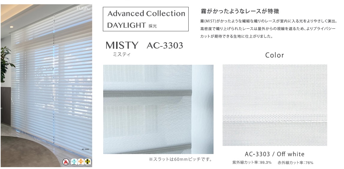 FUGA Advance Collection (アドバンスコレクション) DEYLIGHT MISTY(ミスティ) の特徴。